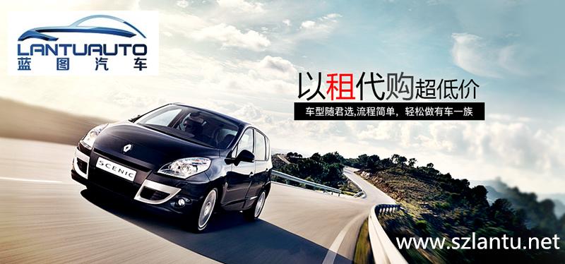 岚图汽车以租代购,蓝图汽车靠谱吗