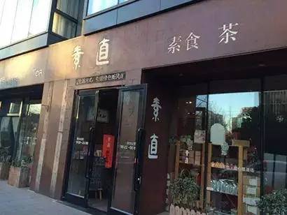 北京30家素食店,北京24小时素食自助餐厅