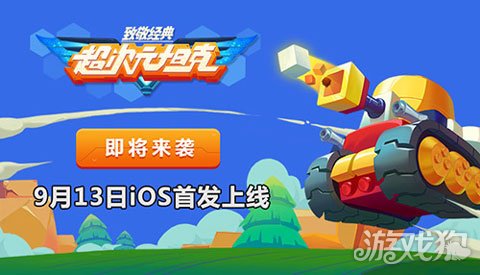 超次元坦克在哪下,超次元坦克2019