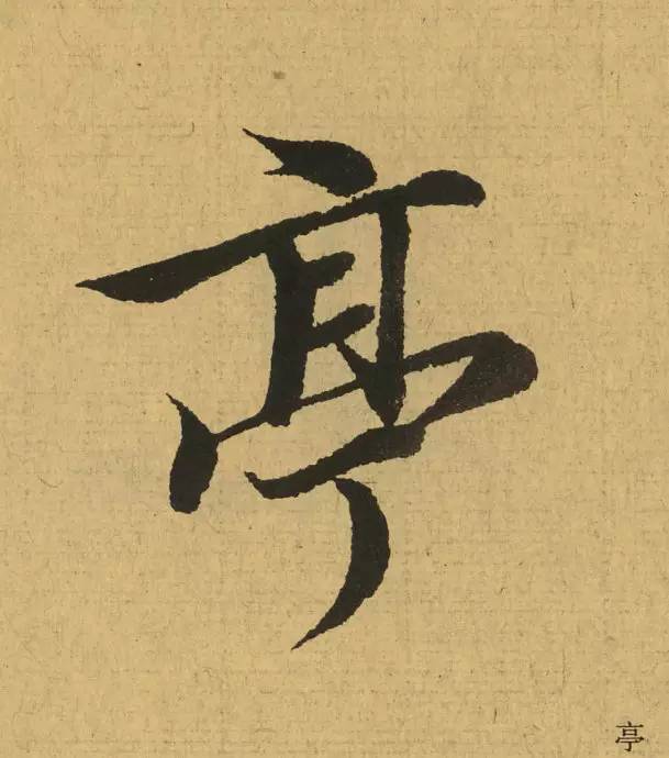 王羲之最惊艳的笔法,浅谈王羲之小楷用笔