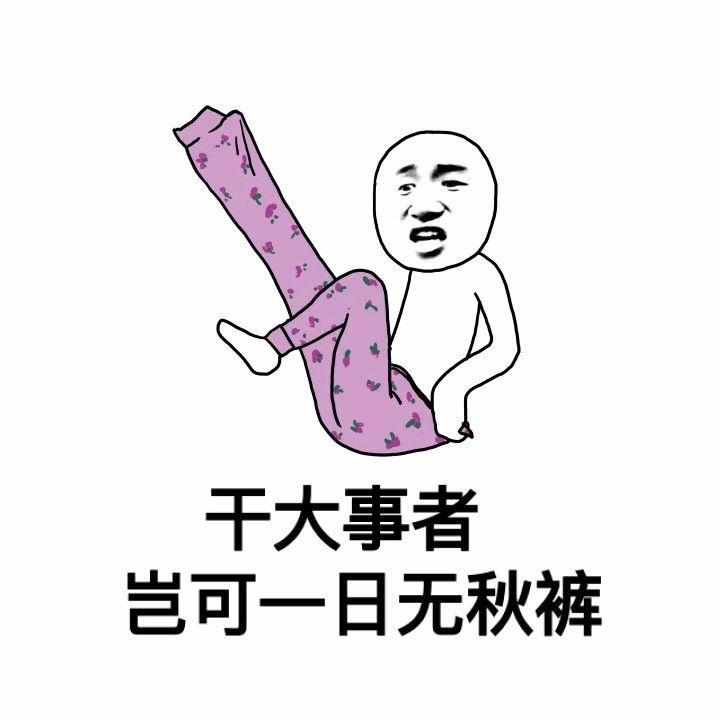 终于知道秋裤的重要性,明星告诉你秋裤正确使用法