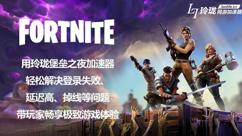 玲珑加速器体验,加速器堡垒之夜