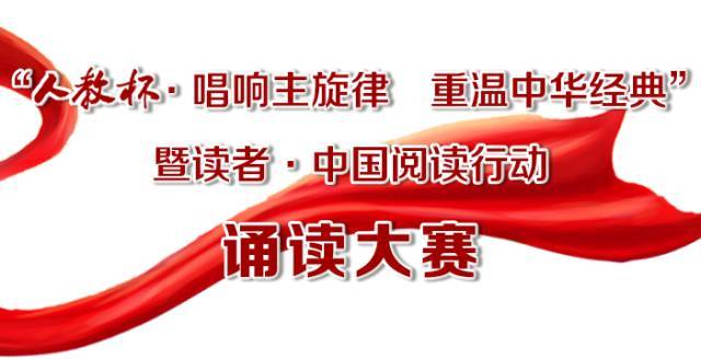 中华经典诵读比赛成人,中华经典诵读国家级比赛