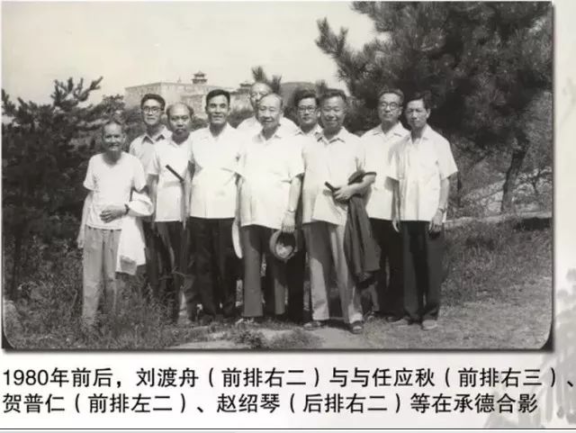 心如秋月，行如向壁；春风满面，蔼然可亲——纪念刘渡舟教授百年诞辰