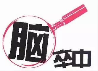 东莞中风救治定点医院,东莞治疗脑卒中最好的医院