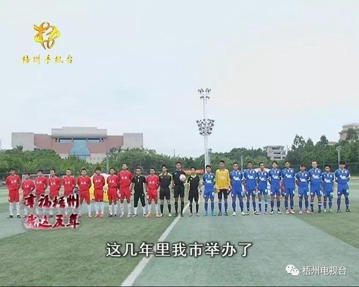 梧州足球赛事,球迷的幸福生活