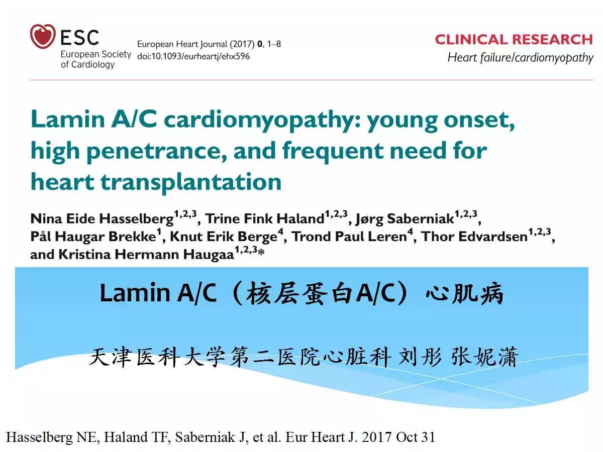 「心声」ESC最新在线发表—LaminA/C（核层蛋白A/C）心肌病
