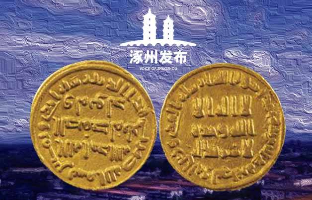 “一带一路”的盛世之光——涿州出土阿拉伯金币