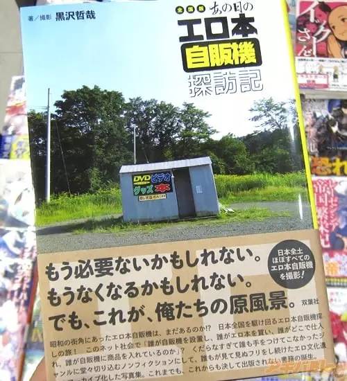 漫画家的工口书自贩机调查,与一代人的青春