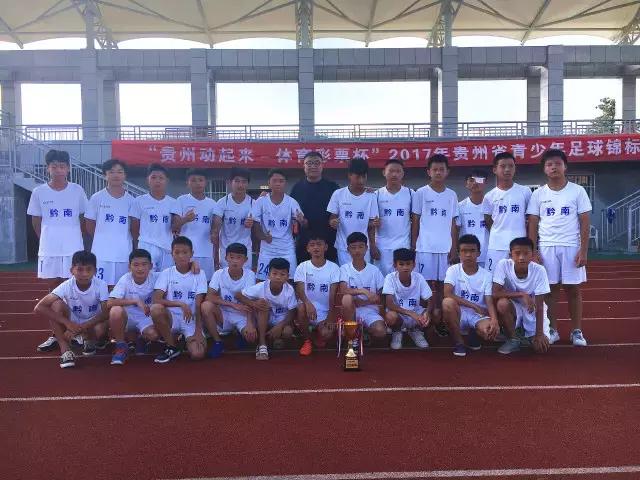 2022年贵州黔南青少年足球锦标赛,2017贵州青少年足球比赛