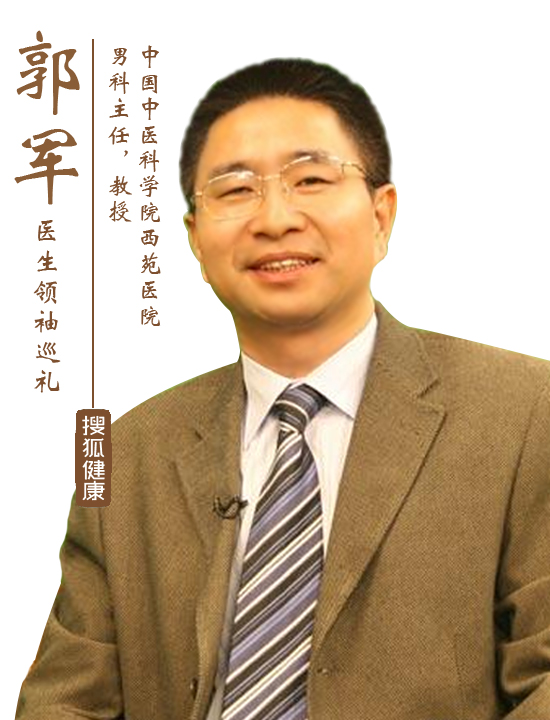 郭军主任男科,郭军教授治疗男科
