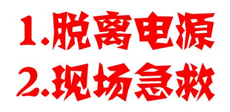 触电后多少分钟救活的可能性很小,触电后最佳急救时间是多少分钟