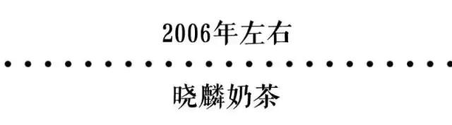 杭州人戒不掉的奶茶瘾,从98年的第一杯晓麟奶茶开始!