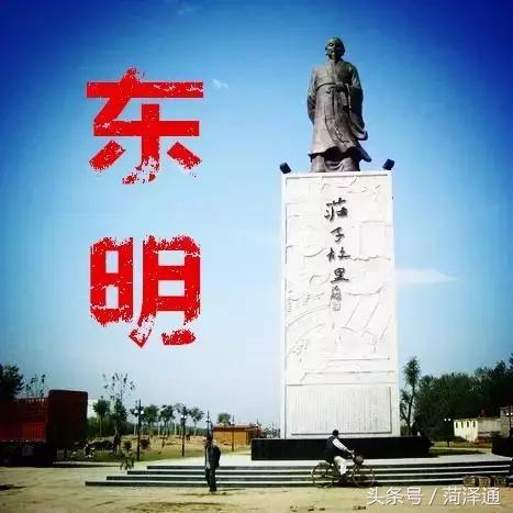 东明县历史典故,东明县古代名人