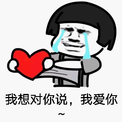 抖音上的表白表情包二维码,表白表情包图片隐藏我喜欢你