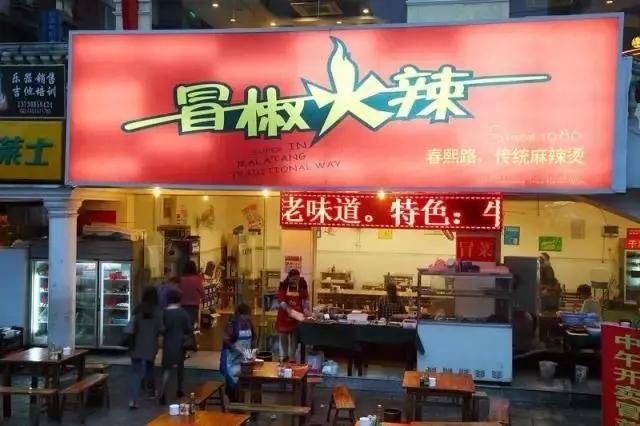 成都爆辣串串,成都冒椒火辣有几个店