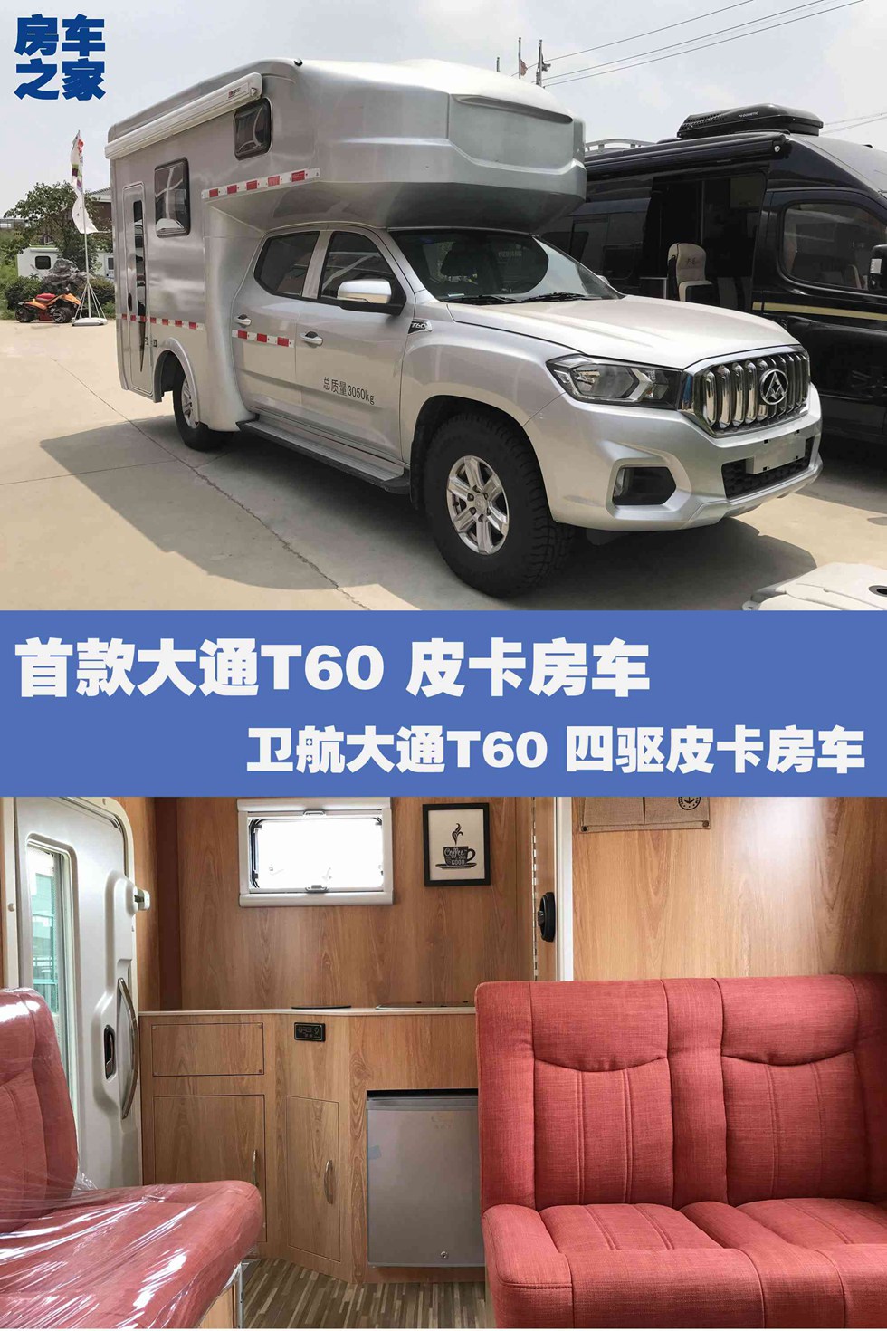 爱旅途大通t60四驱皮卡房车,新大通t60皮卡房车