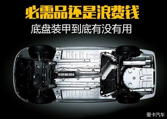 如何选择适合的汽车底盘装甲,底盘装甲和底盘装甲哪个好