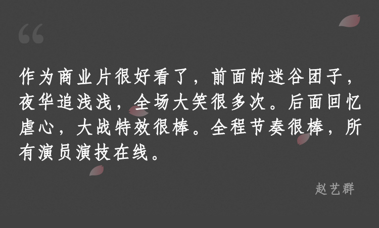 新片热评｜电影《三生》真的是舌尖上的青丘？