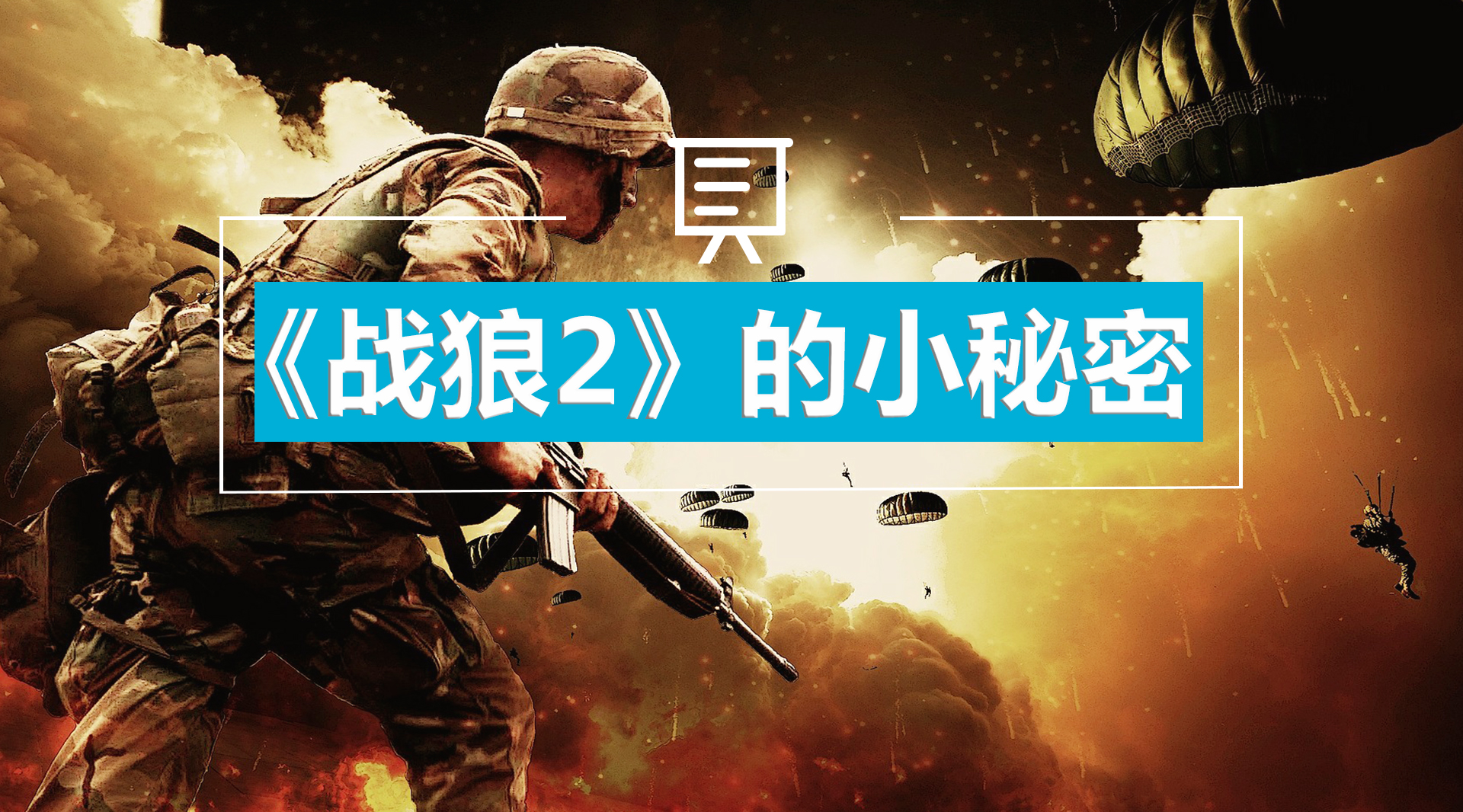 战狼2最新刷新数据,战狼2隐藏细节