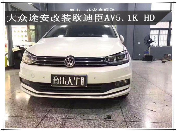 郑州大众途安音响改装团购,500元改装途安音响