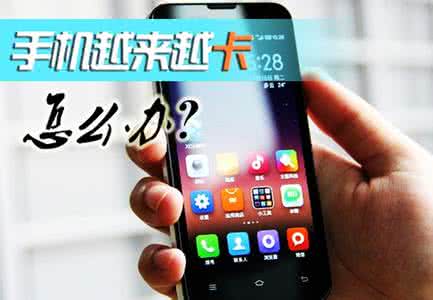 安卓手机越用越流畅设置,安卓手机怎么越用越卡越烫