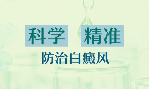 中医对白癜风的认知和治疗,白癜风科普中医治疗白癜风的优势