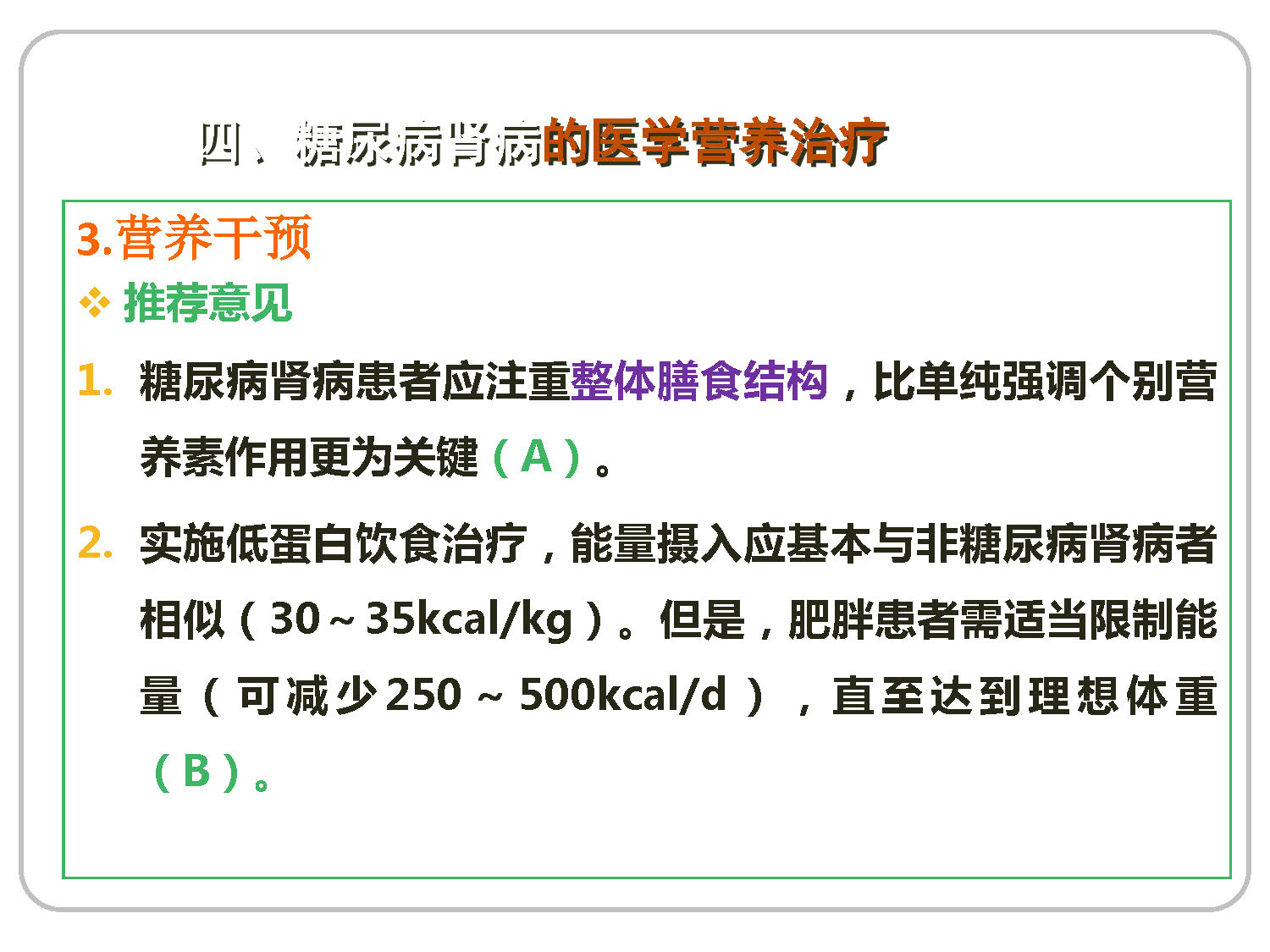 讲座——糖尿病肾病的营养治疗1