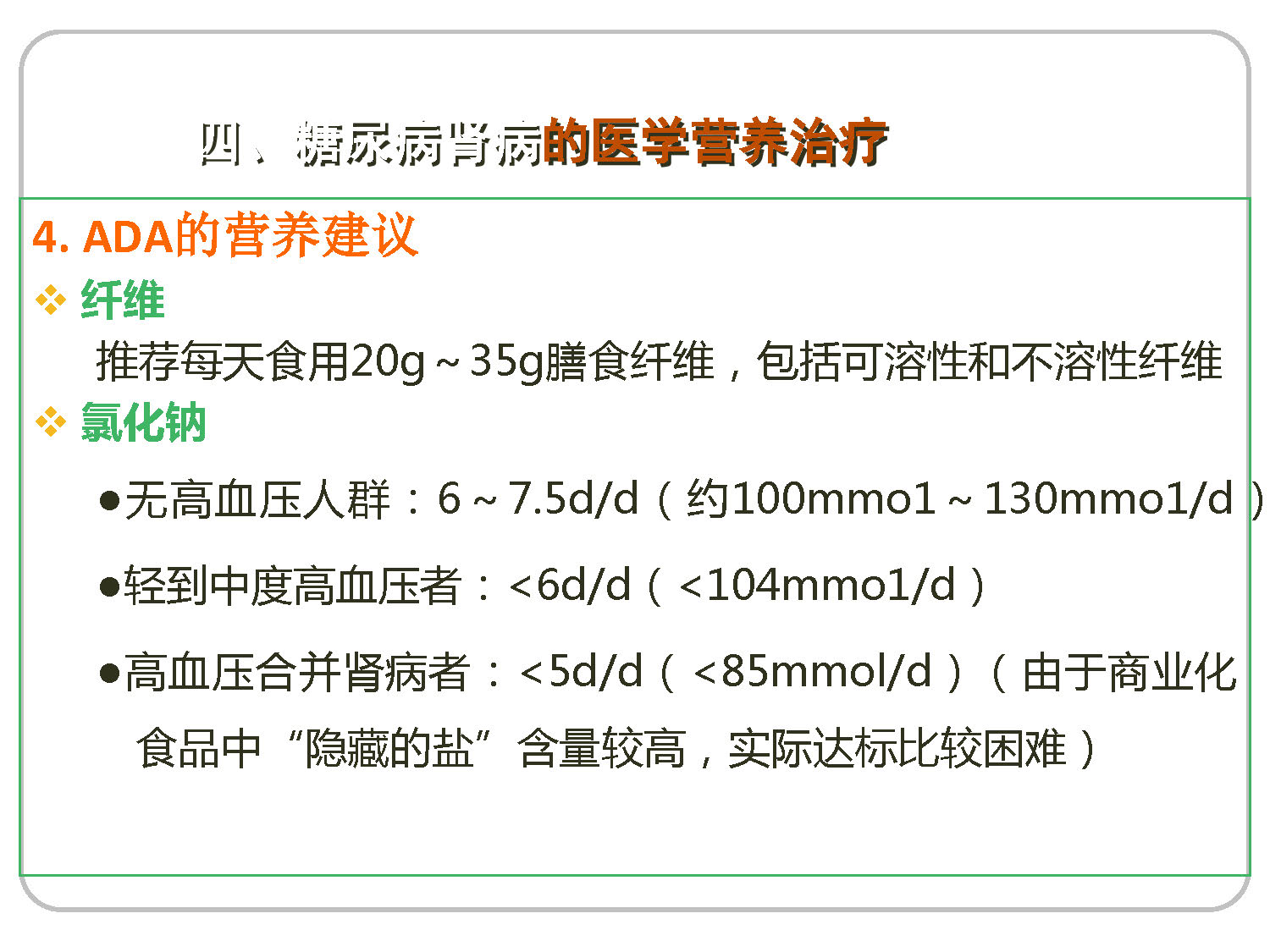 讲座——糖尿病肾病的营养治疗2