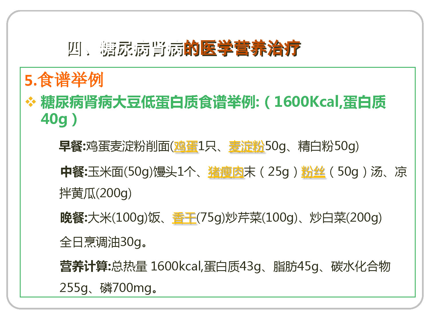 讲座——糖尿病肾病的营养治疗2