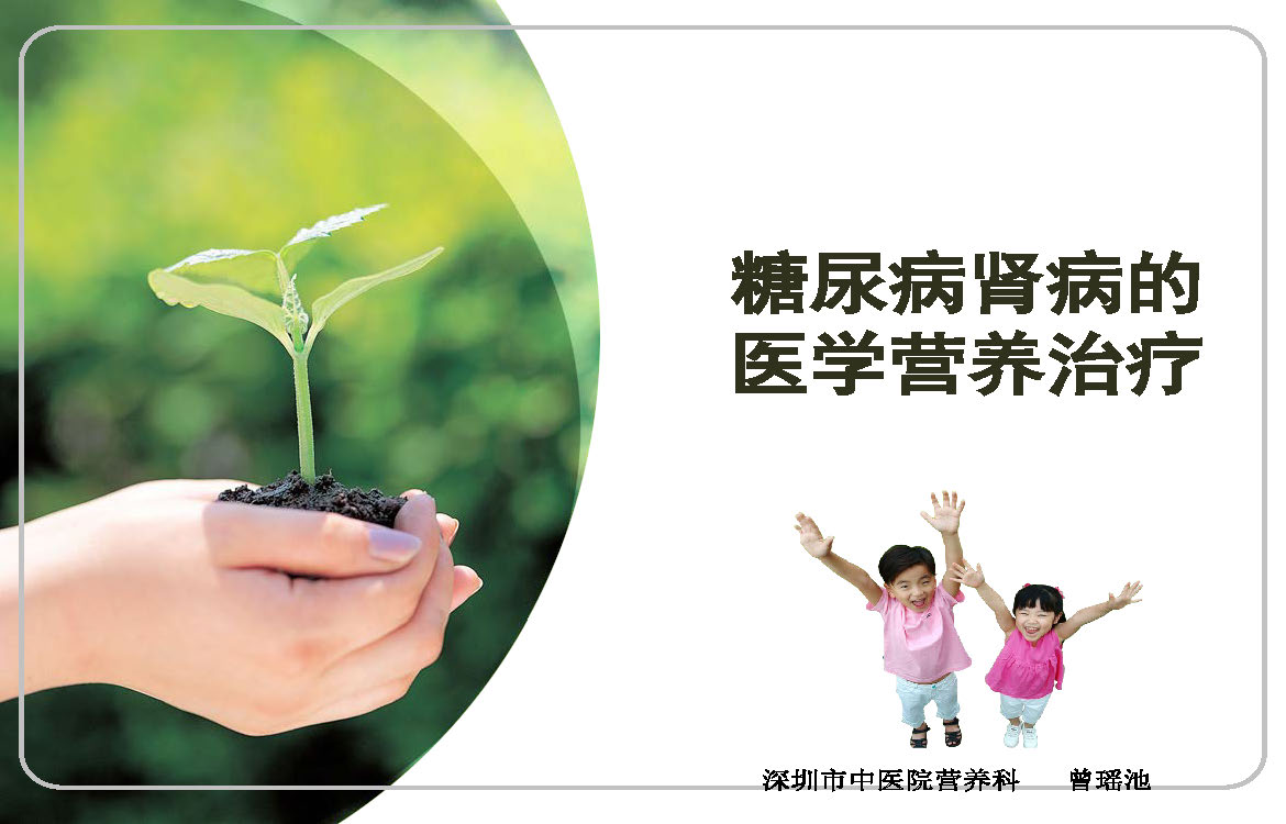 讲座——糖尿病肾病的营养治疗1