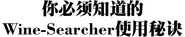wine-searcher适应期在哪里查 (wine searcher怎么设置中文)