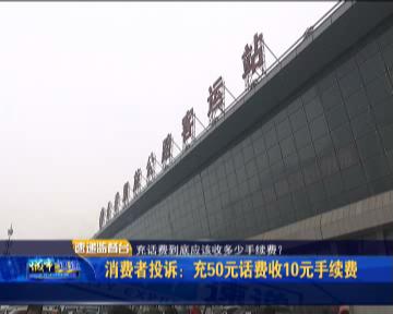 消费者投诉：充50元话费收10元手续费