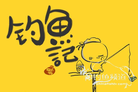 2016之我爱飞鱼觅得好钓点