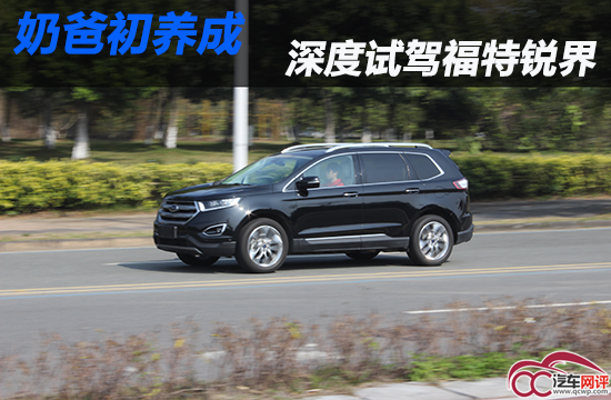 奶爸初体验,福特锐界深度试驾