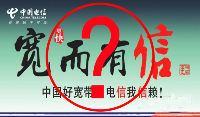 曾经最信任的电信宽带,你到底坑了我们多少?