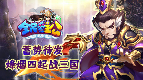 蓄势待发《全民爱主公》烽烟四起战三国