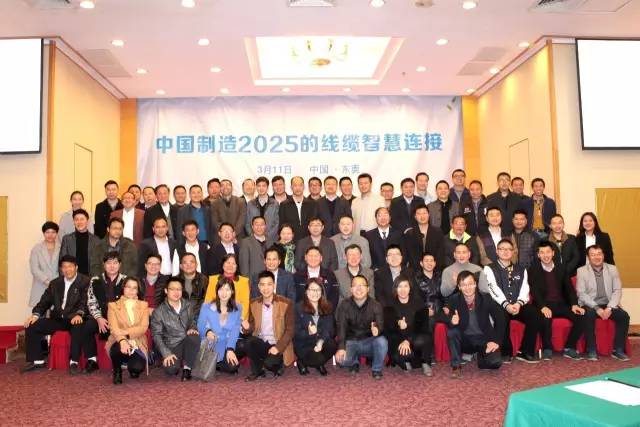 中国制造2025的线缆智慧连接暨2016第一届四次理事,扩大会议圆满落幕