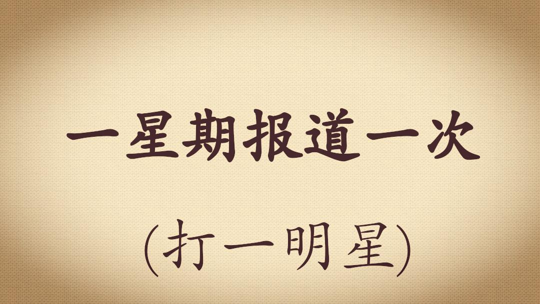 足球谜语李宇春,足球谜语100首