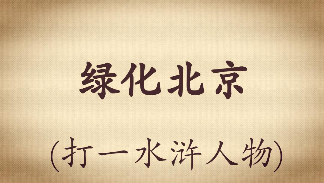 足球谜语李宇春,足球谜语100首