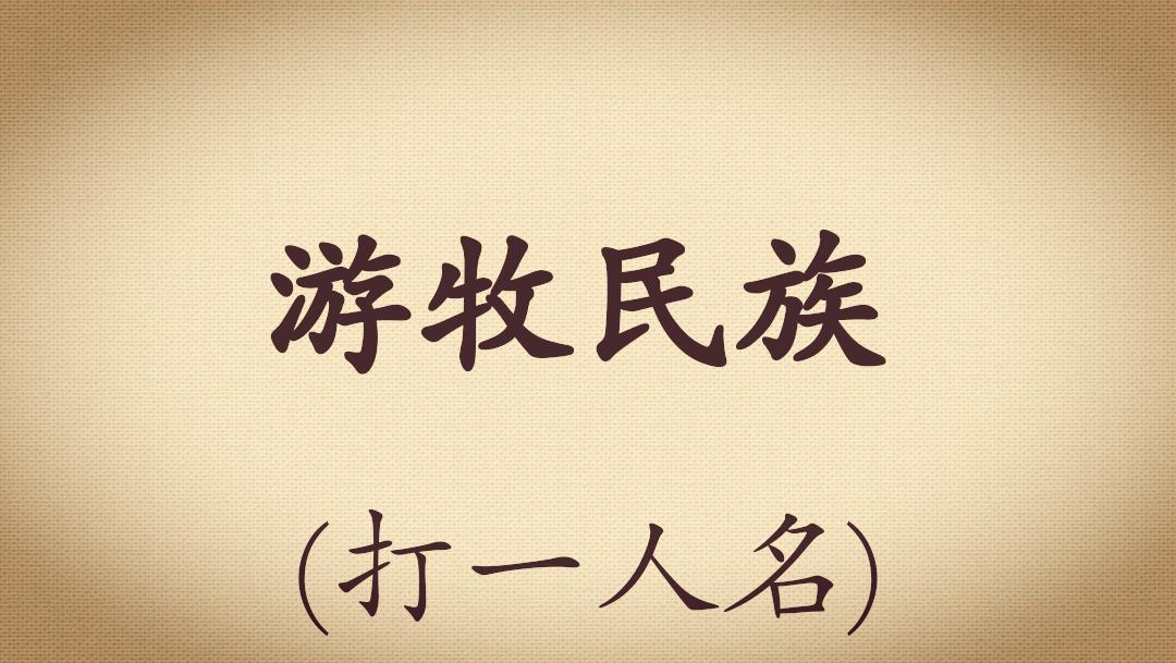 足球谜语2019,中国足球进世界杯谜底