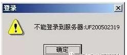 用友不能连接到服务器怎么解决,用友t1服务器连接失败怎么办