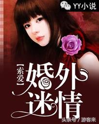 「YY小说」索爱婚外*情迷**何晓初小说连载何晓初杜明凯全文阅读