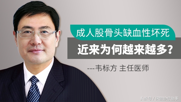 肖正权谈股骨头坏死治疗中的误区,王海滨讲股骨头坏死