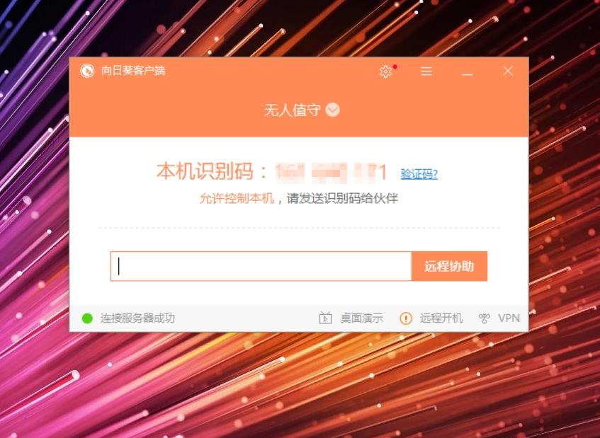 比QQ远程文件更好用更强大的工具:向日葵手机控制电脑体验!