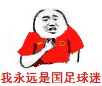 国足完蛋了,12强赛国足输了会怎么样