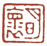 清代帝王闲章鉴赏,明清各家闲章原印精品