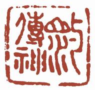 清代帝王闲章鉴赏,明清各家闲章原印精品