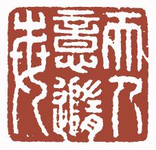 清代帝王闲章鉴赏,明清各家闲章原印精品