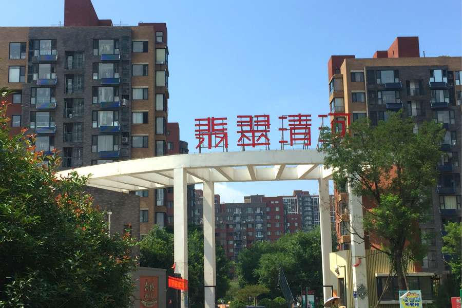 二环沿线低密度社区——重汽翡翠清河